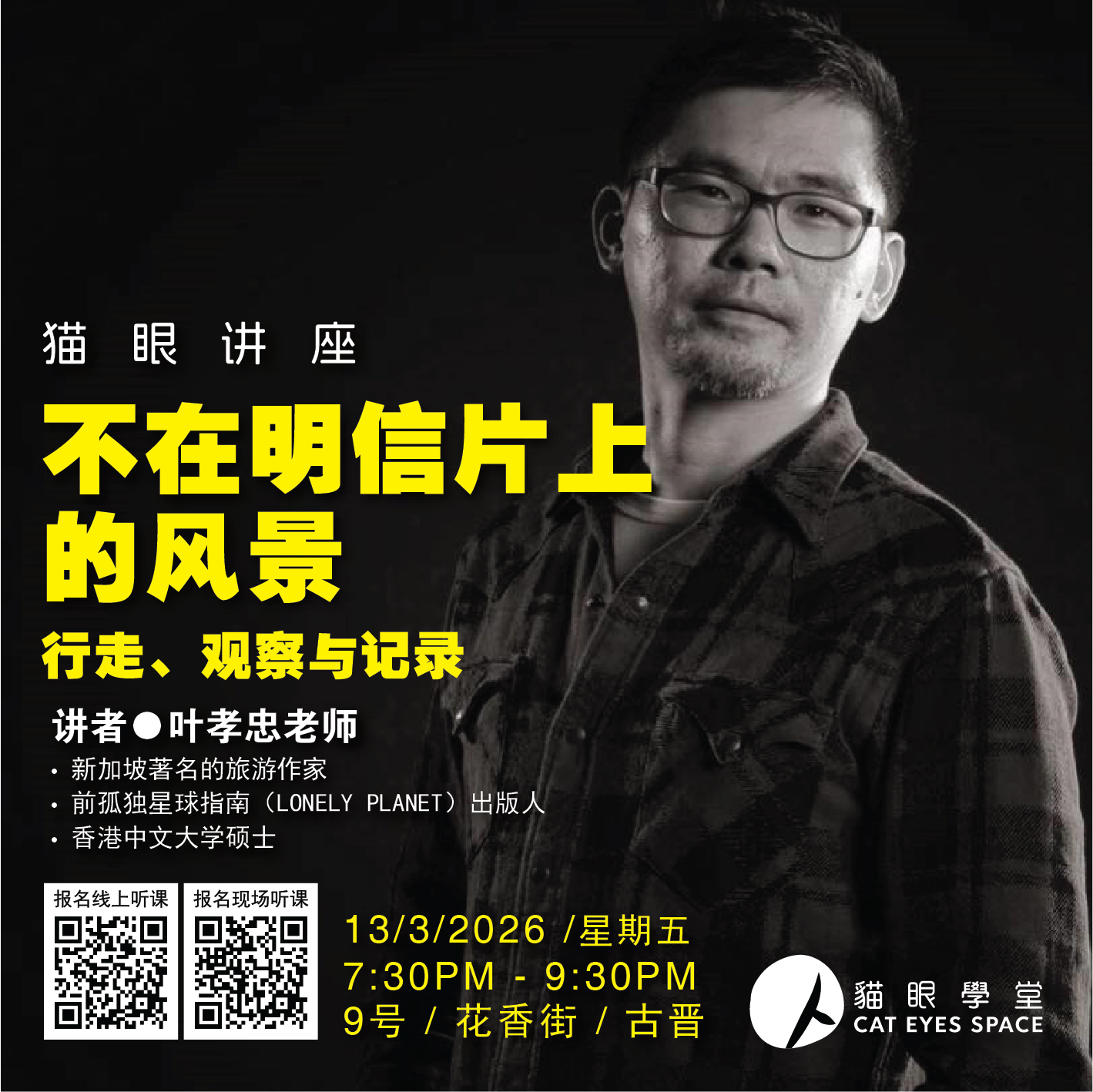 猫眼讲座-不在明信片上的风景