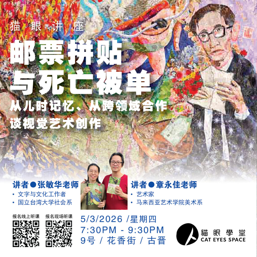 猫眼讲座 邮票拼贴与死亡被单