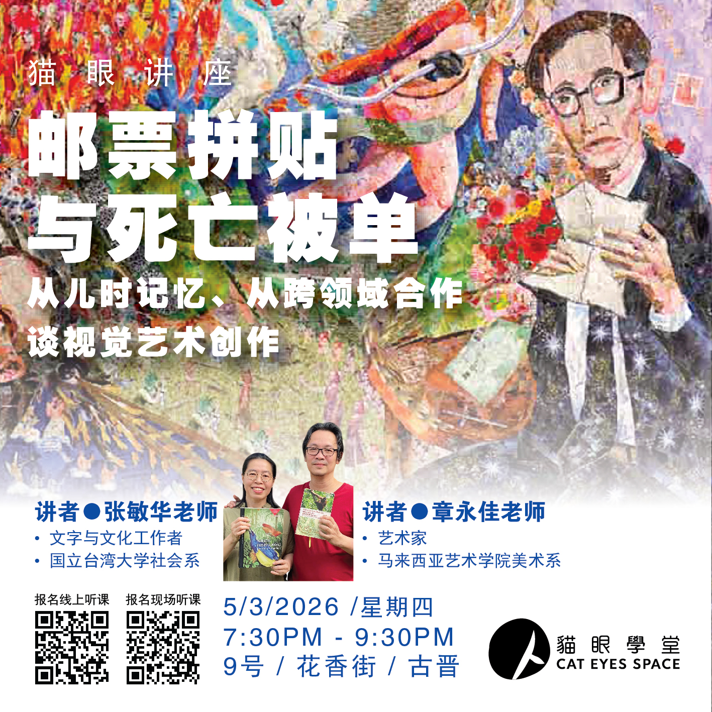 猫眼讲座 邮票拼贴与死亡被单
